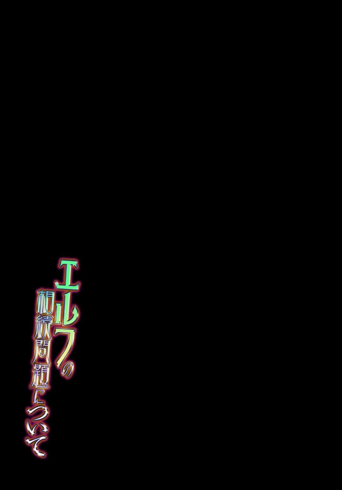 エルフの相続問題について(1) 2ページ