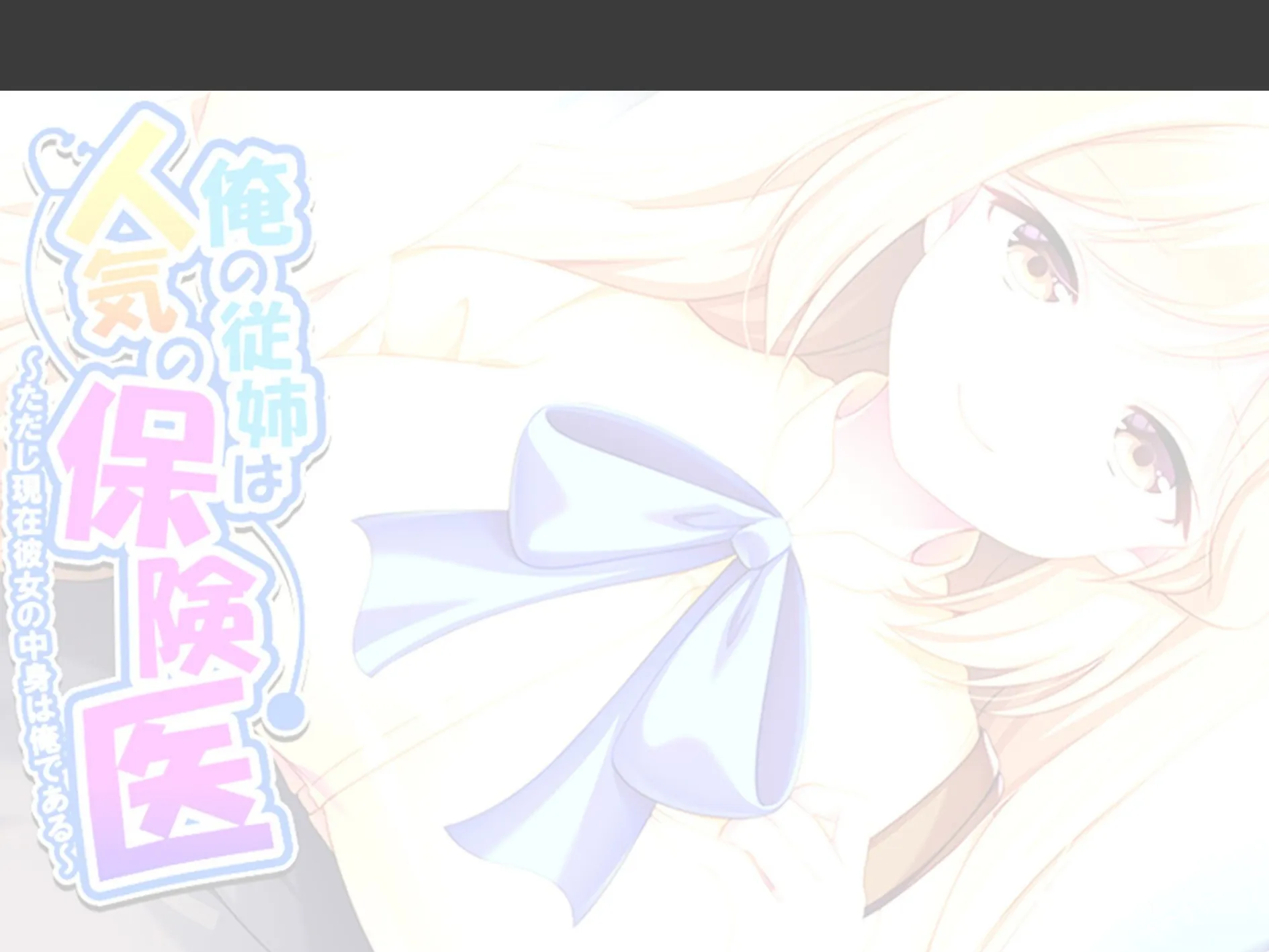 俺の従姉は人気の保険医 〜ただし現在彼女の中身は俺である〜 （単話） 最終話 2ページ