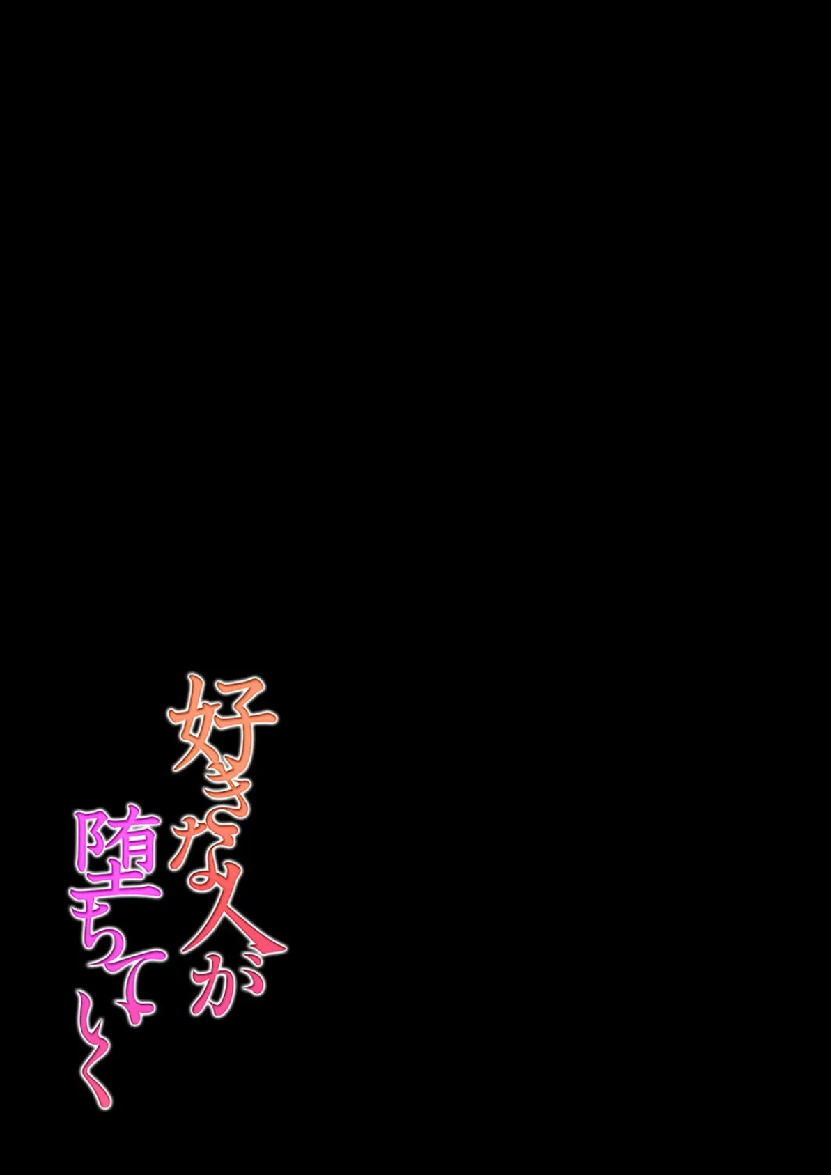 好きな人が堕ちていく(3) 2ページ