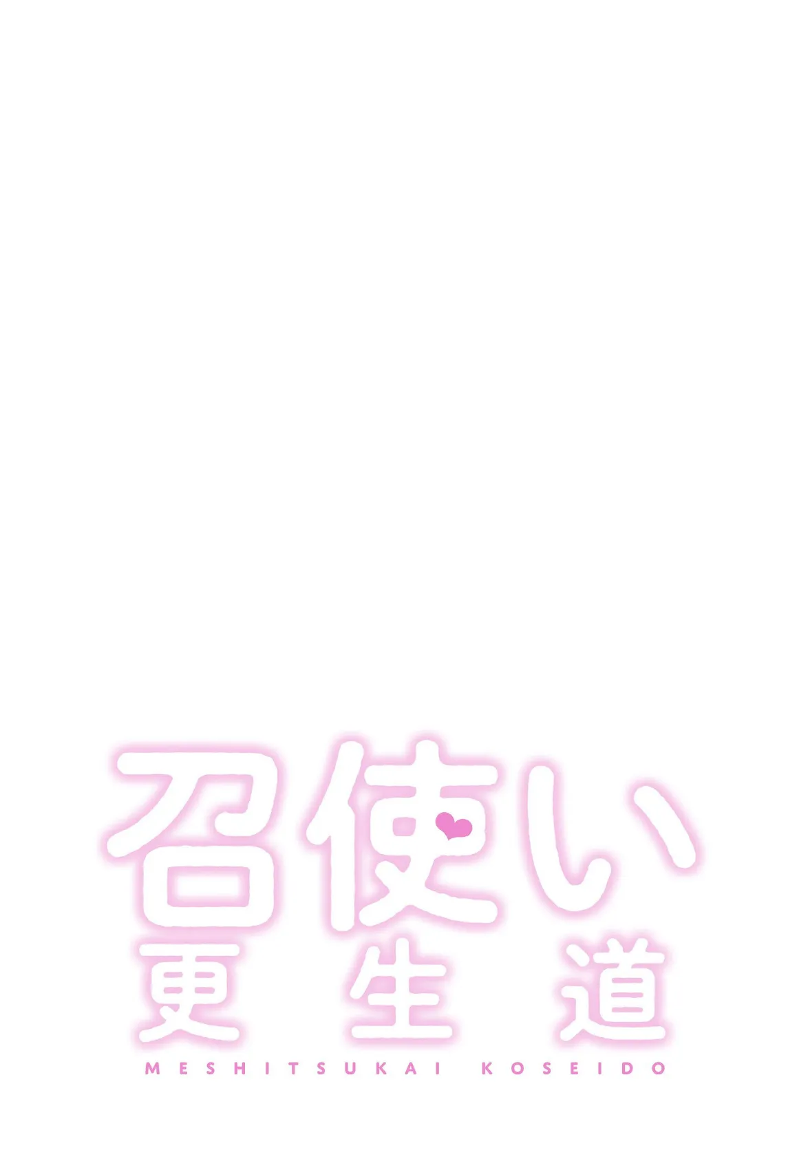 召使い更生道【分冊版】44話 2ページ