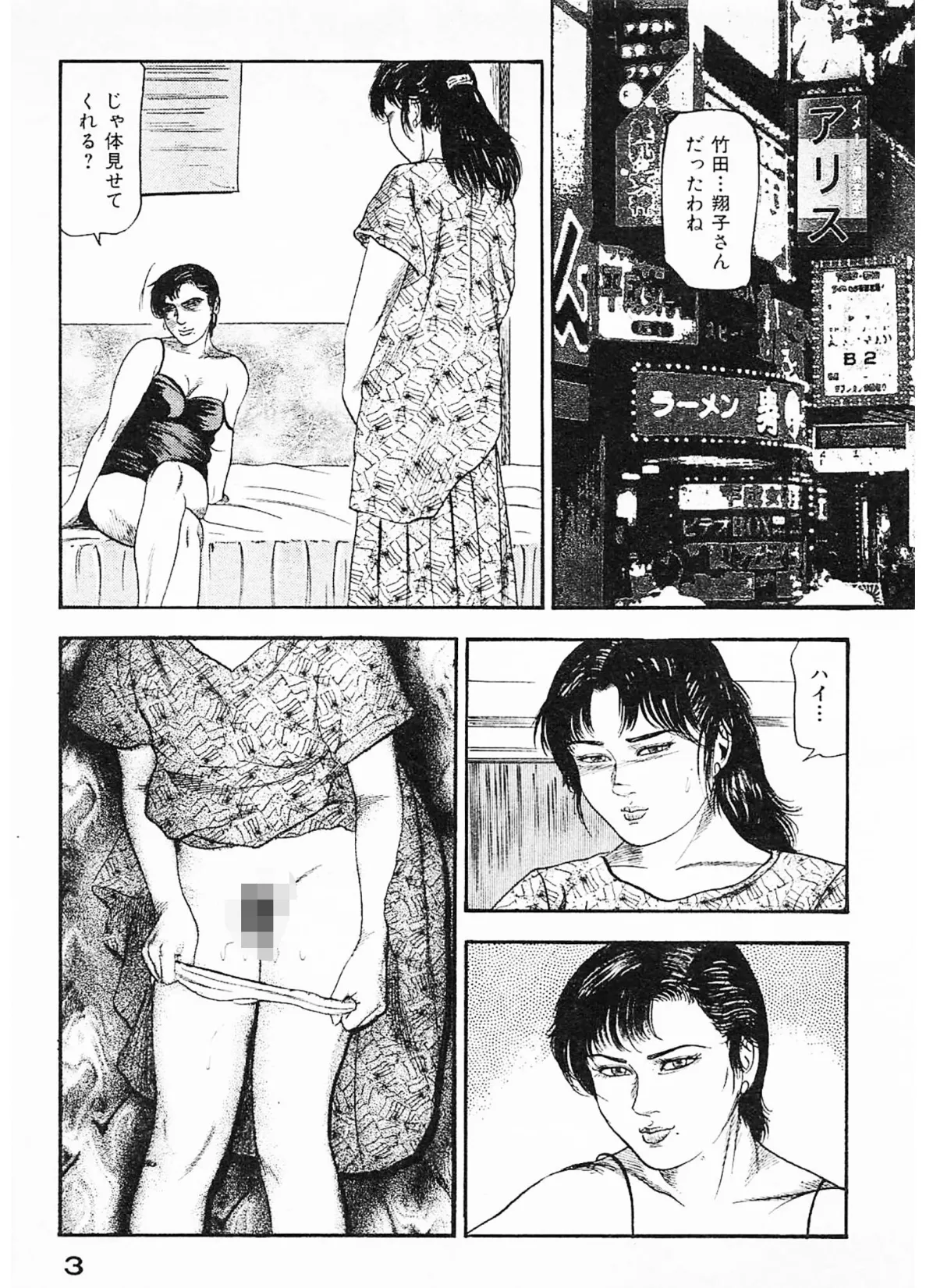 隷嬢処刑＜原画入り特装版＞・三条友美アンソロジー16 3ページ