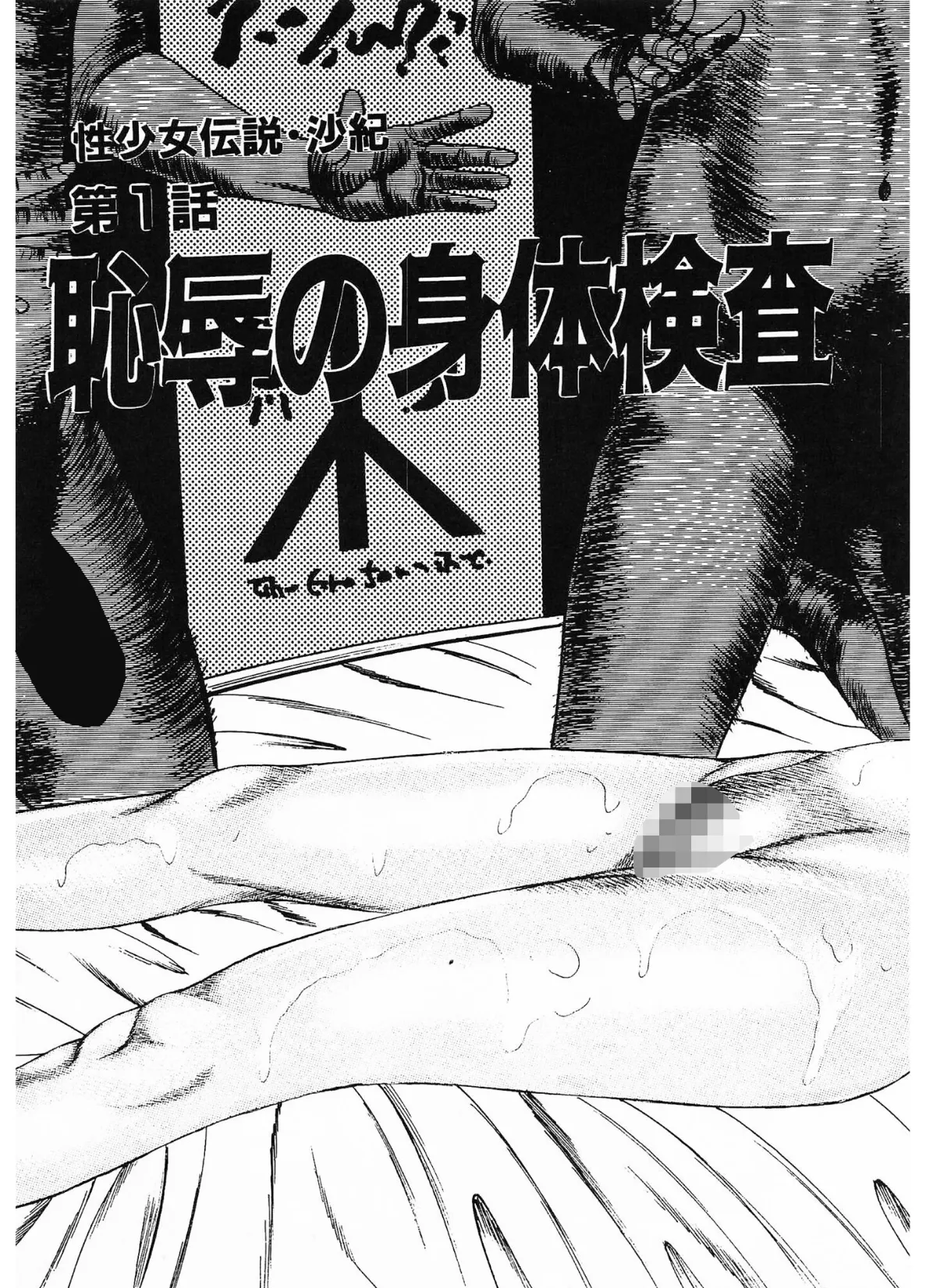 性少女伝説・沙紀＜原画入り特装版＞・三条友美アンソロジー13 5ページ