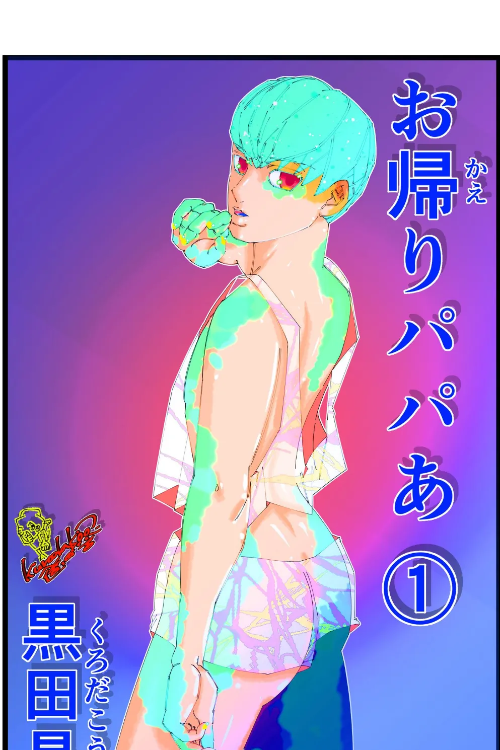 お帰りパパあ 1