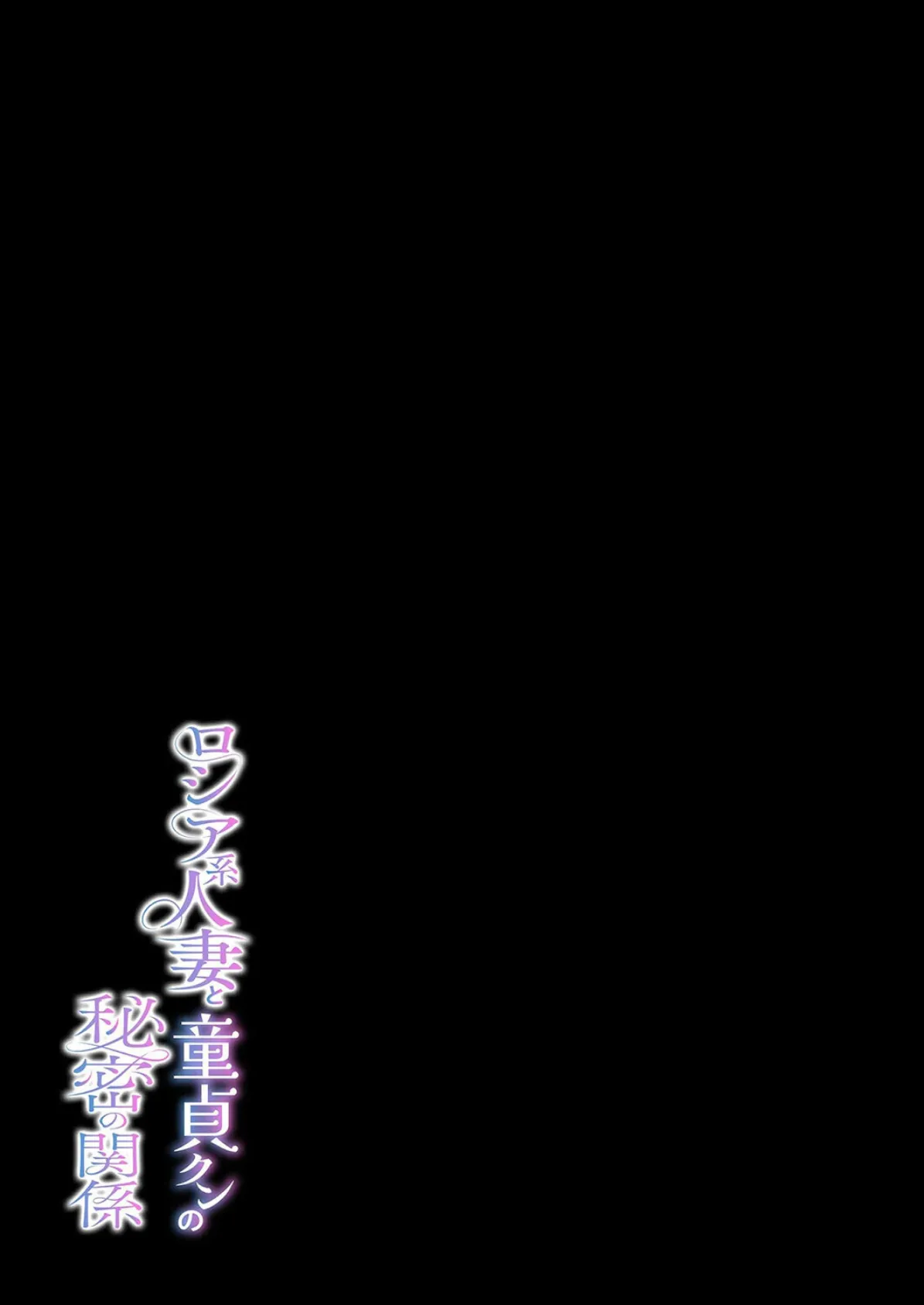 ロシア系人妻と童貞クンの秘密の関係（1） 2ページ