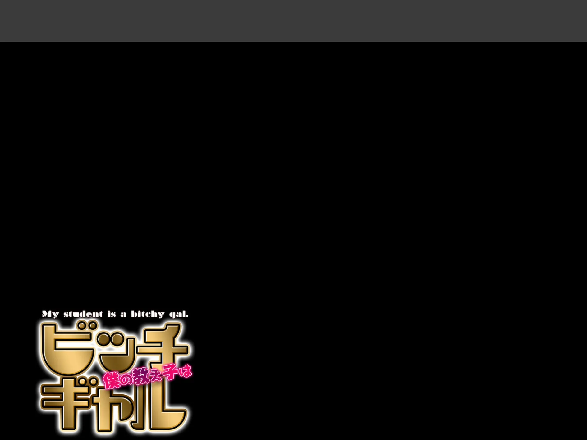 僕の教え子はビッチギャル(3) 2ページ