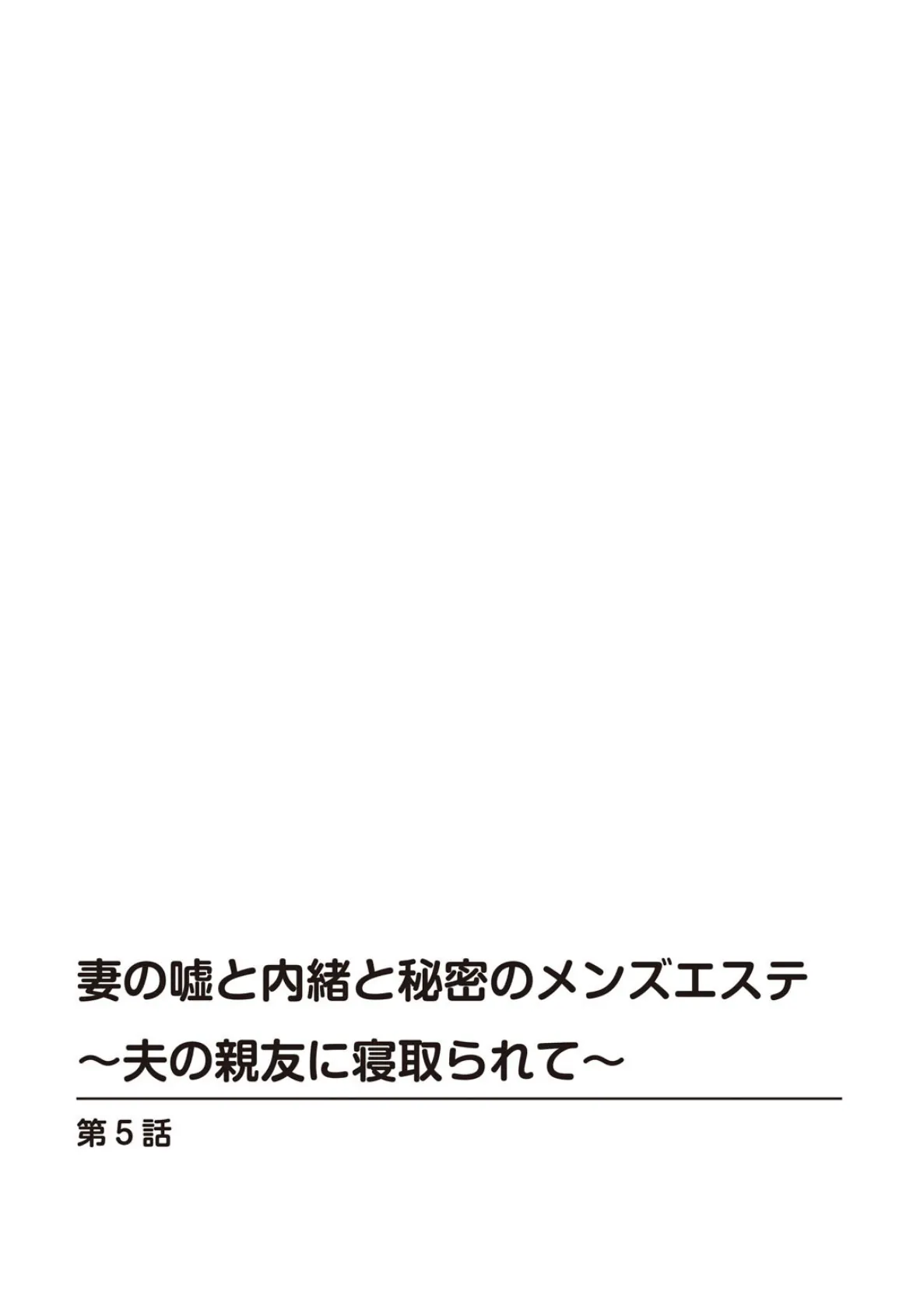 妻の嘘と内緒と秘密のメンズエステ〜夫の親友に寝取られて〜5 2ページ