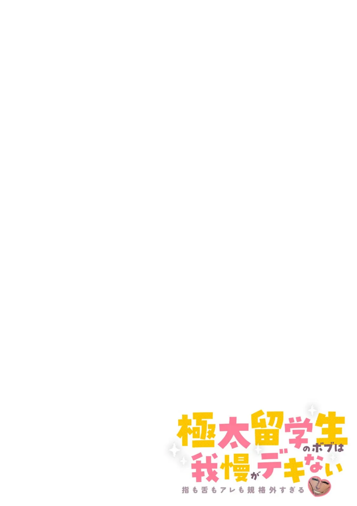 極太留学生のボブは我慢がデキない〜指も舌もアレも規格外すぎる〜【フルカラー】(6) 2ページ