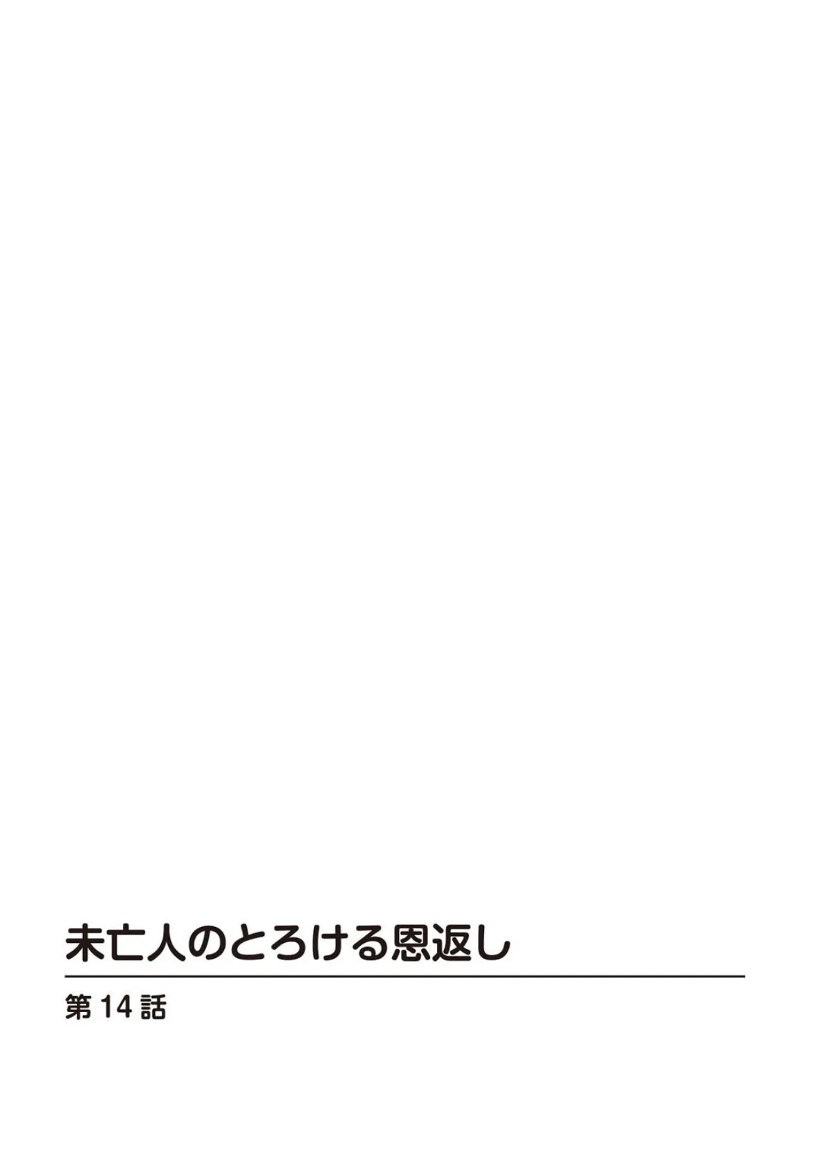 未亡人のとろける恩返し14 2ページ