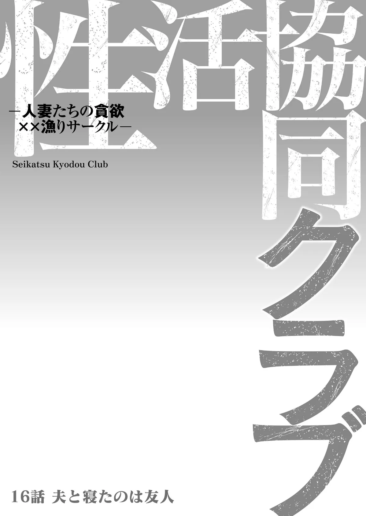 性活協同クラブー人妻たちの貪欲××漁りサークルー 16 2ページ
