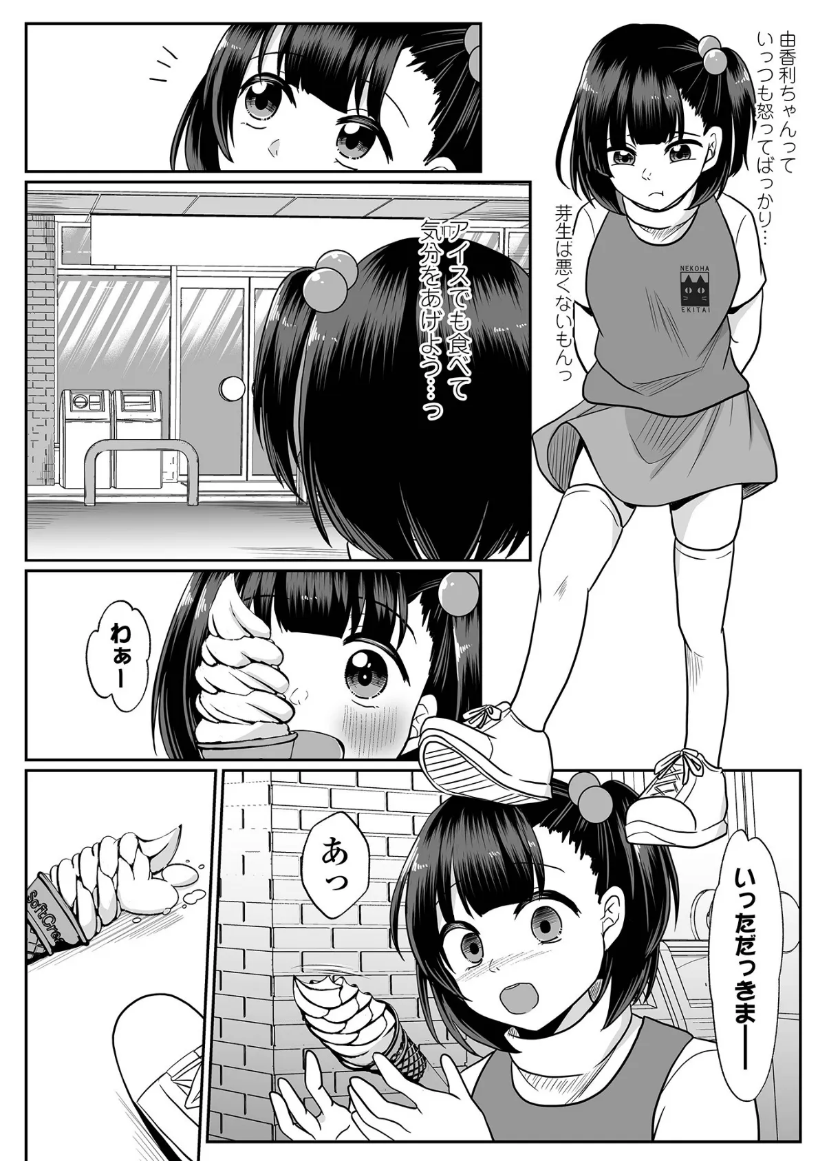 芽生ちゃんの災難 2ページ