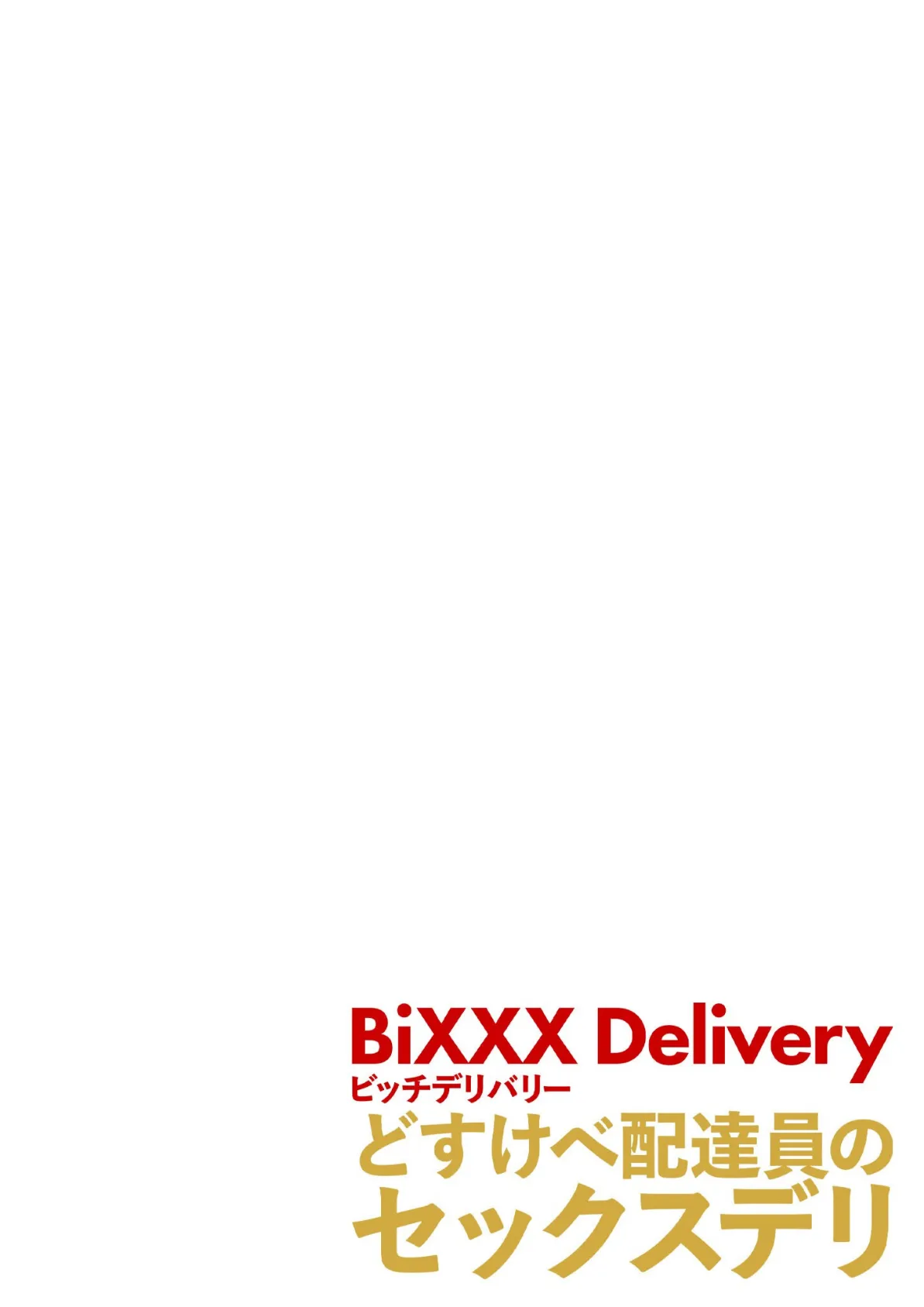 BiXXX Delivery 第1巻 〜どすけべ配達員のセックスデリ〜 モザイク版 2ページ