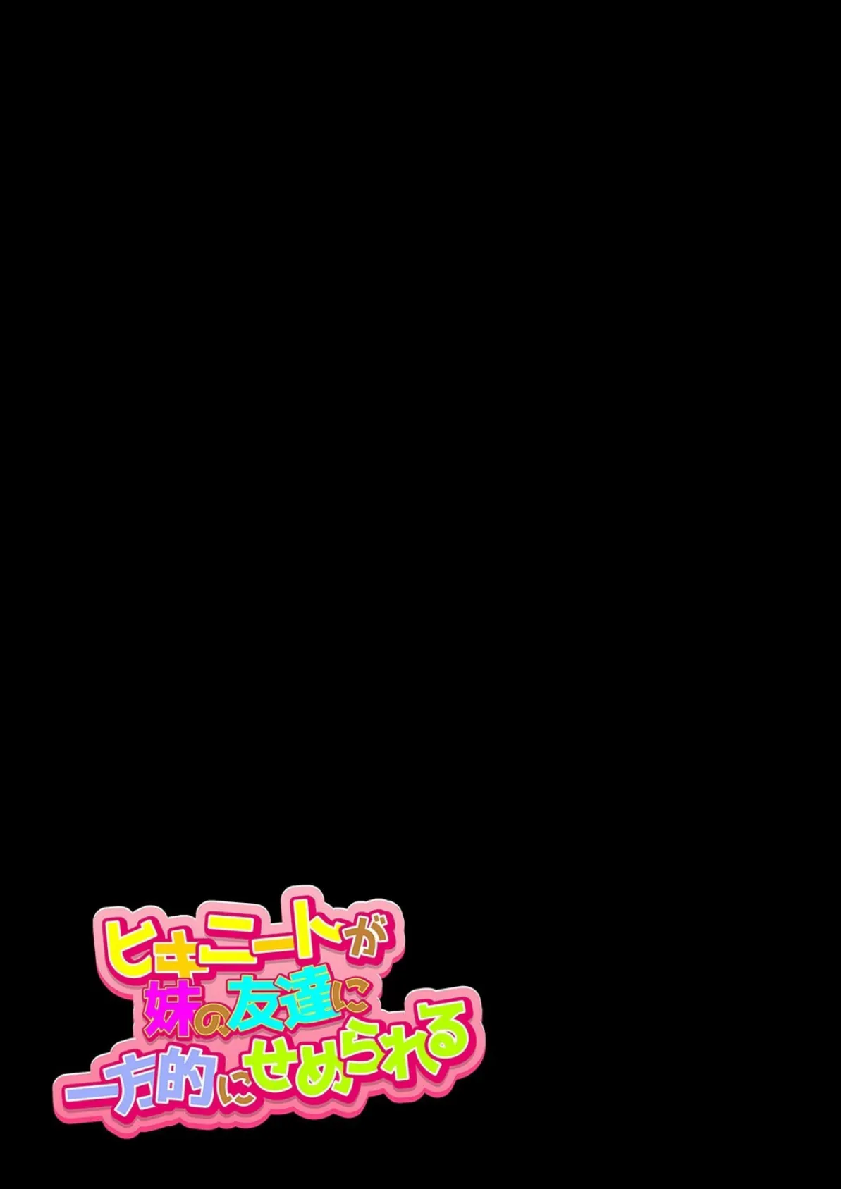 ヒキニートが妹の友達に一方的にせめられる（1） 2ページ