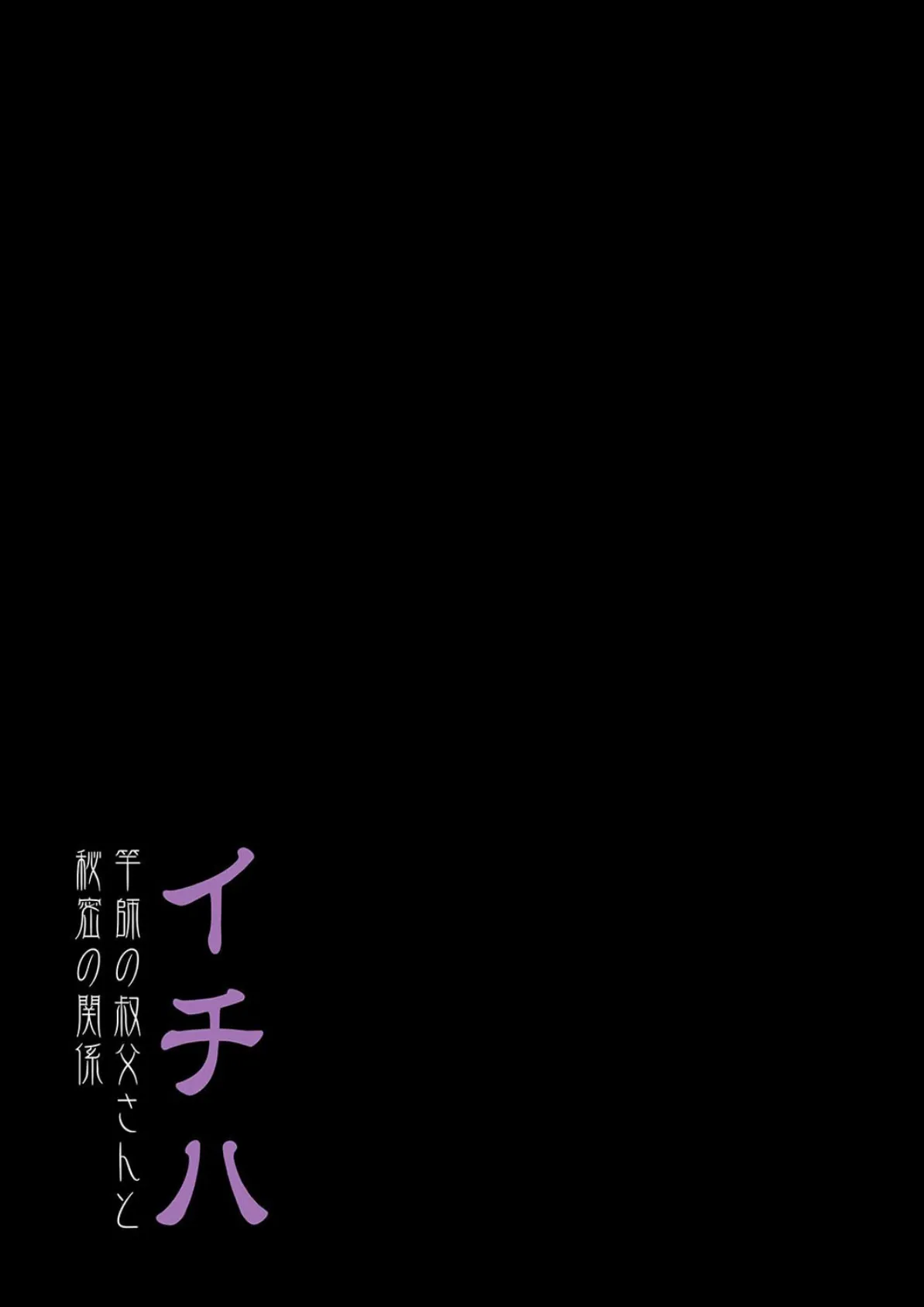 イチハ-竿師の叔父さんと秘密の関係-（2） 2ページ
