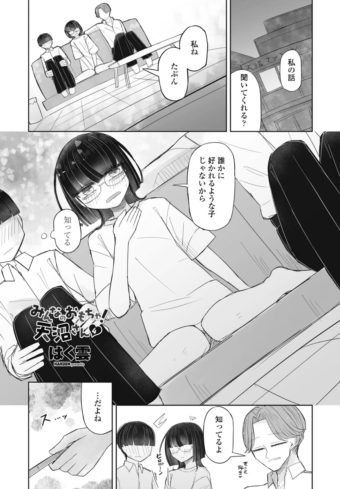 みんなのおもちゃ！天沼さん4
