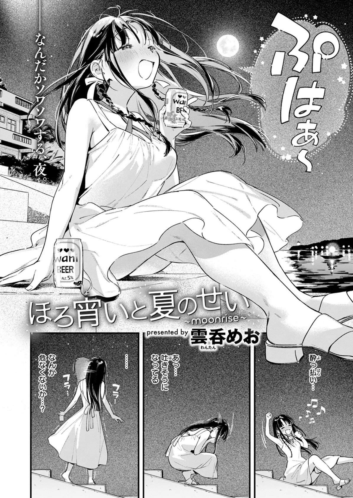 ほろ宵いと夏のせい 〜moonrise〜 6ページ