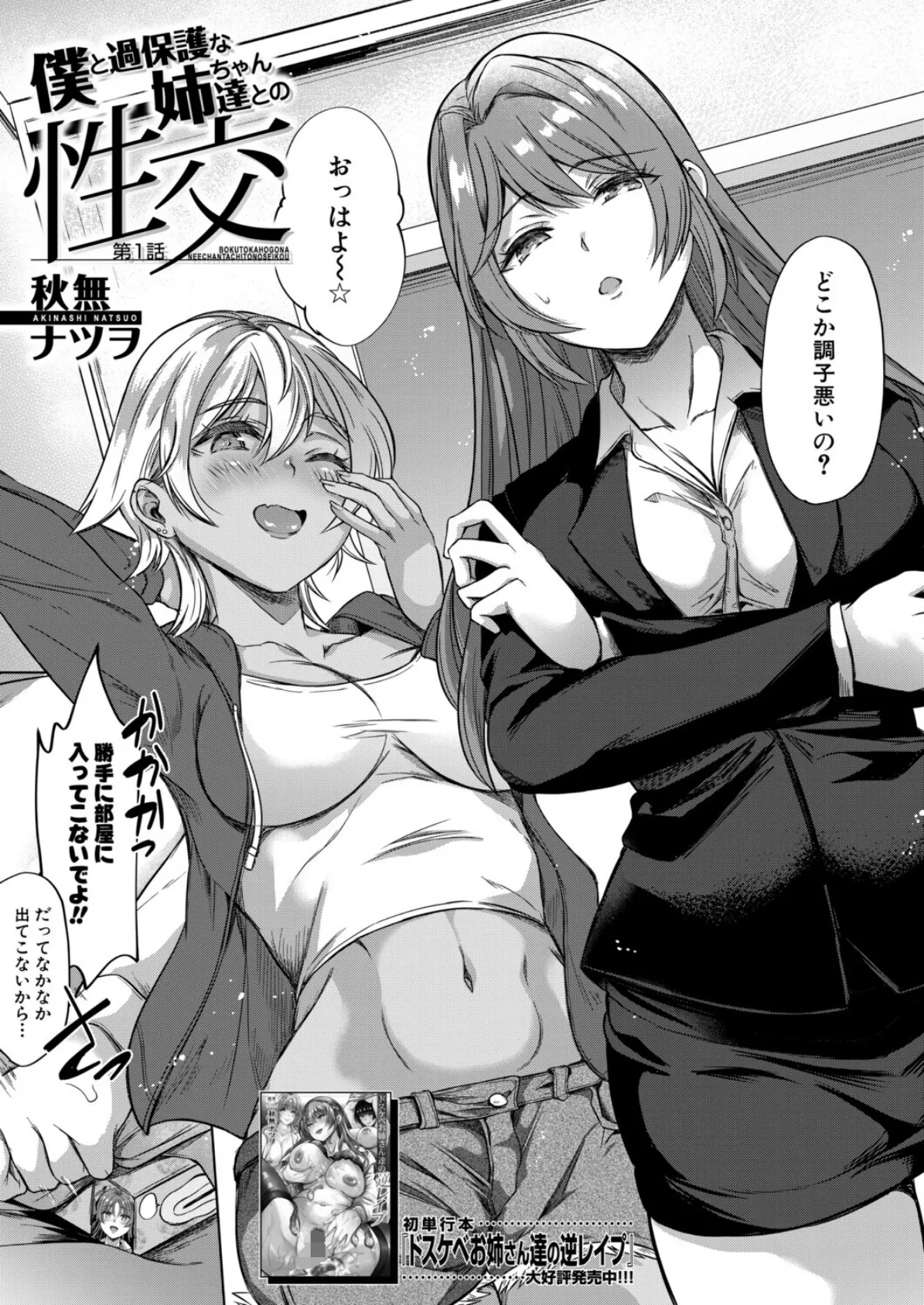 僕と過保護な姉ちゃん達との性交〈第1話〉 (秋無ナツヲ) 3ページ
