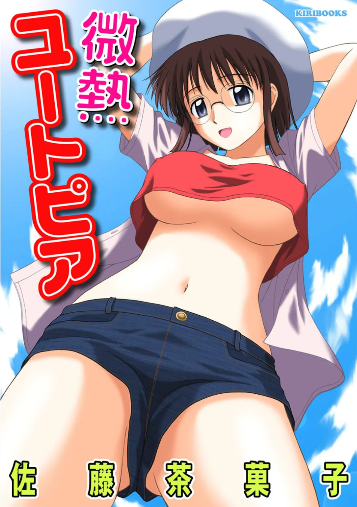 微熱ユートピア