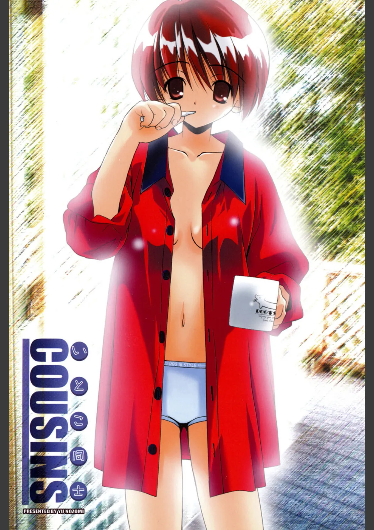 いとこ同士 2ページ