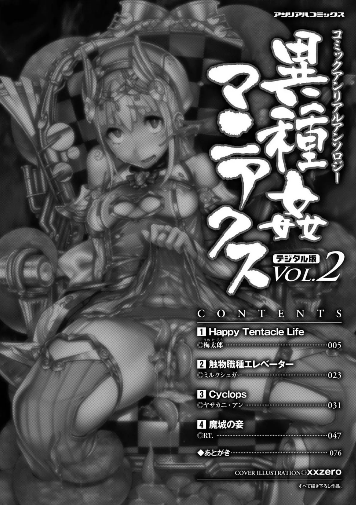 コミックアンリアルアンソロジー 異種姦マニアクス デジタル版Vol.2 4ページ