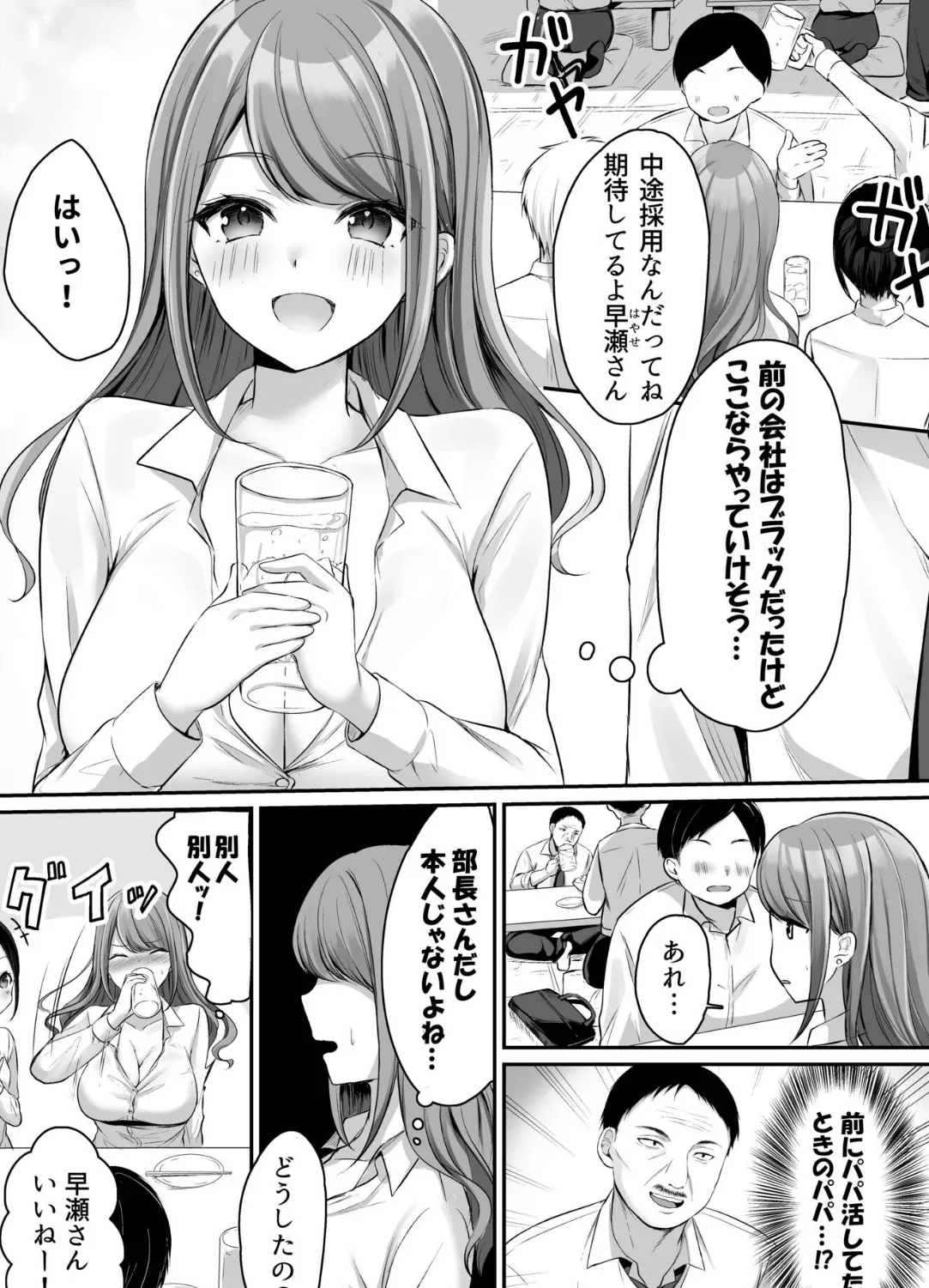 転職先にパパ活相手が！酔いが回って美人OLは敏感なところを攻められまくり 3ページ
