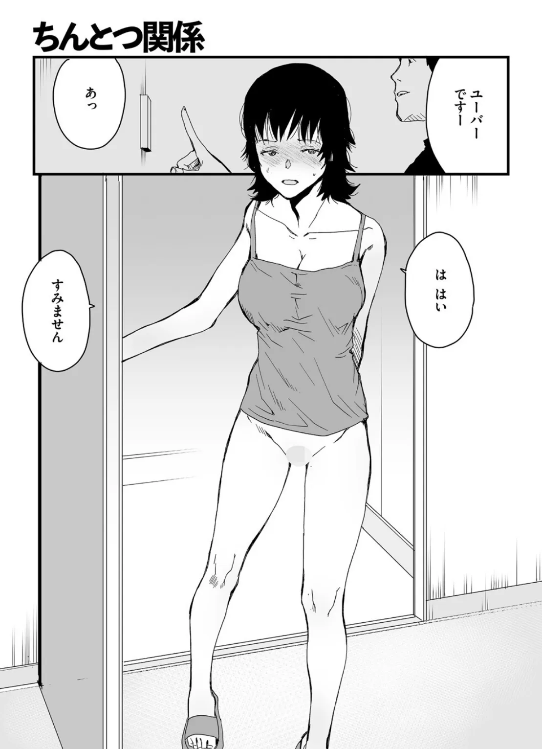 ちんとつ関係 5ページ