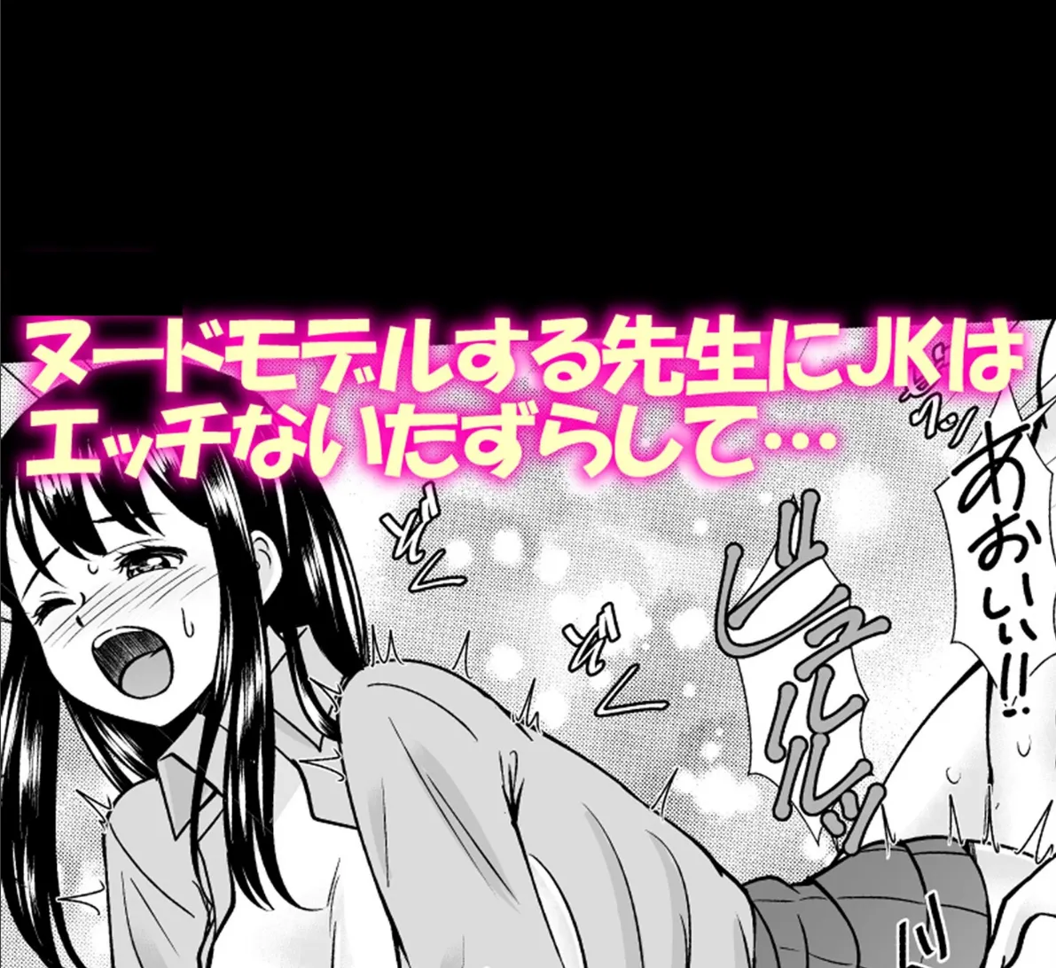 ヌードモデルする先生にJKはエッチないたずらして…