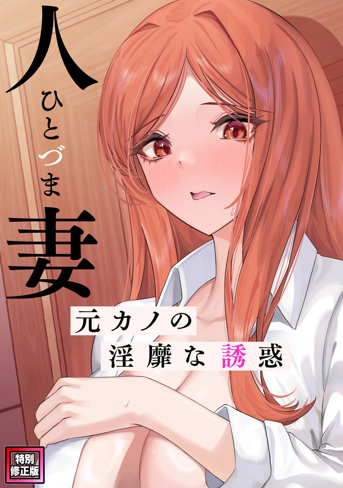 人妻〜元カノの淫靡な誘惑〜【特別修正版】(15)
