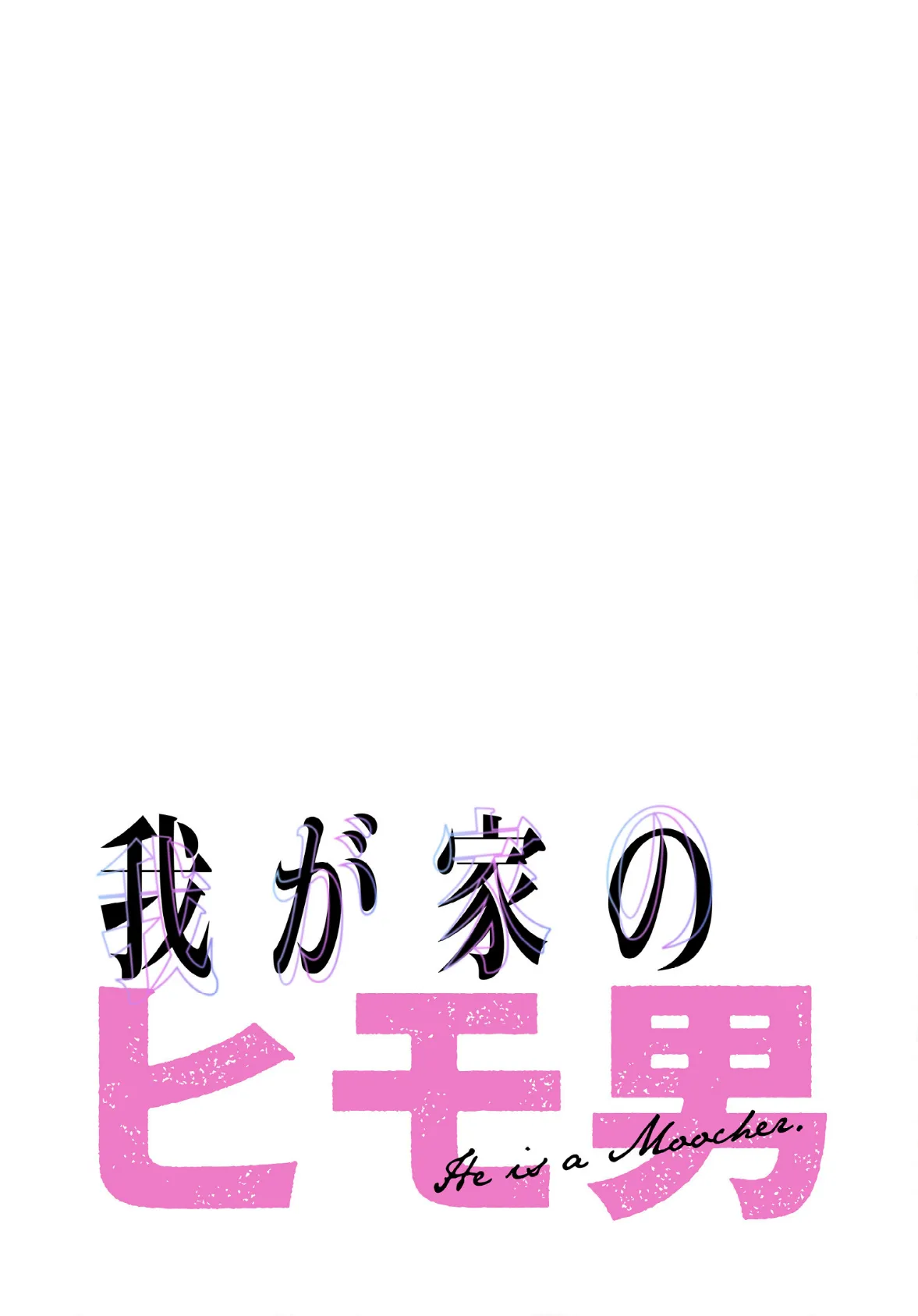 我が家のヒモ男【分冊版】24話 2ページ