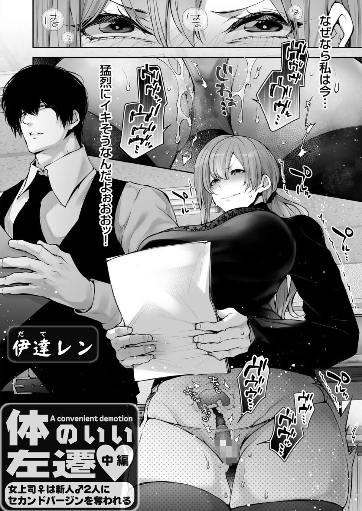 体のいい左遷 〜女上司♀は新人♂2人にセカンドバージンを奪われる〜 中編 2ページ
