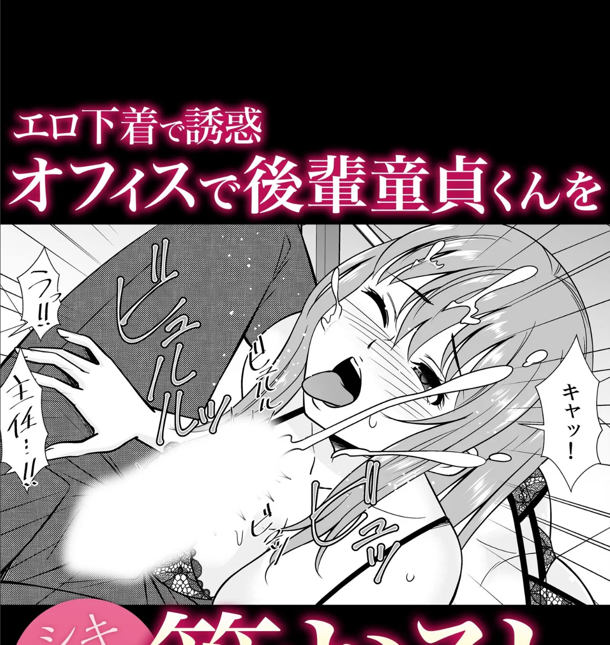 エロ下着で誘惑オフィスで後輩童貞くんを筆おろし