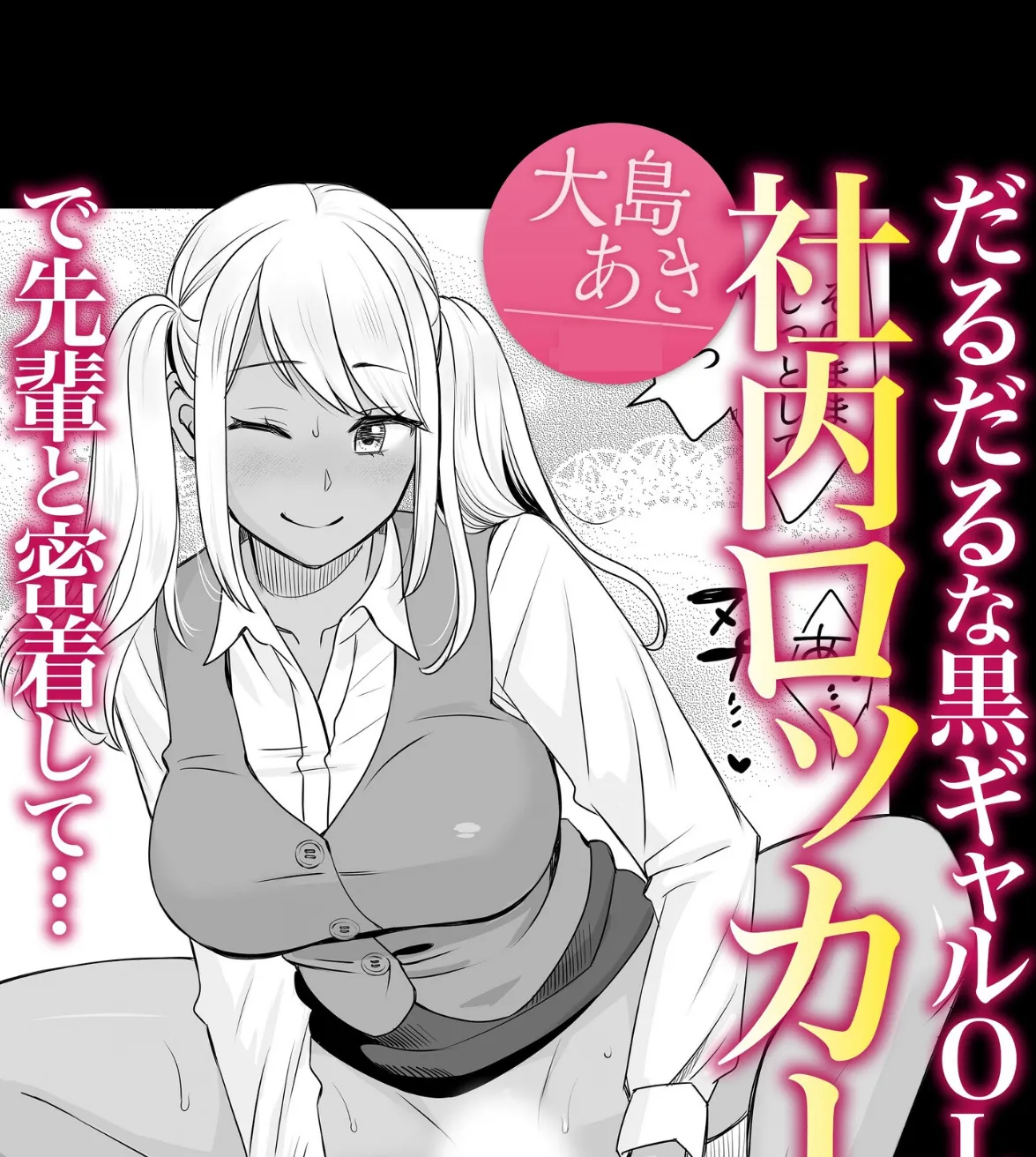 だるだるな黒ギャルOLは社内ロッカーで先輩と密着して…