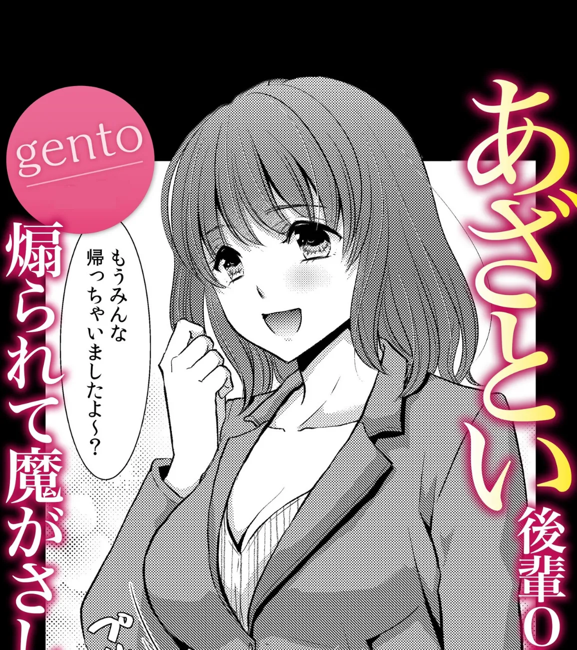 あざとい後輩OLに煽られて魔がさし…