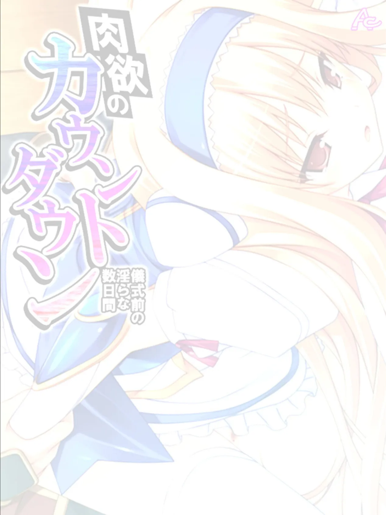 肉欲のカウントダウン 〜儀式前の淫らな数日間〜 （単話） 第8話 2ページ