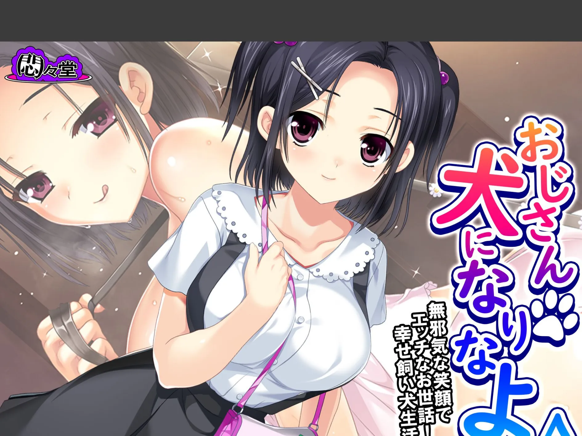 おじさん犬になりなよ♪ 〜無邪気な笑顔でエッチなお世話！幸せ飼い犬生活！〜 （単話） 第18話
