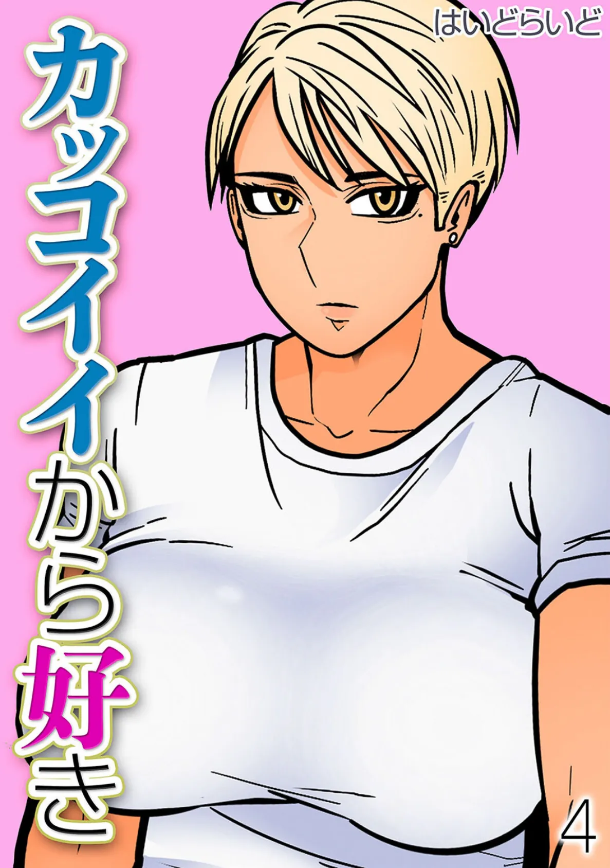 カッコイイから好き（4）