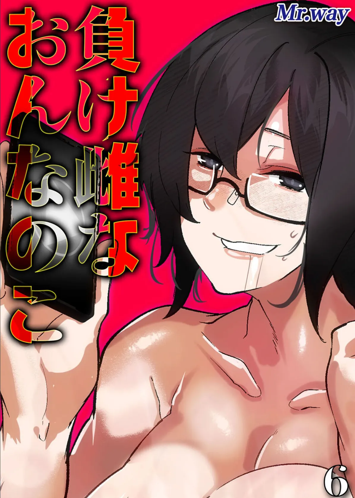 負け雌なおんなのこ（6）