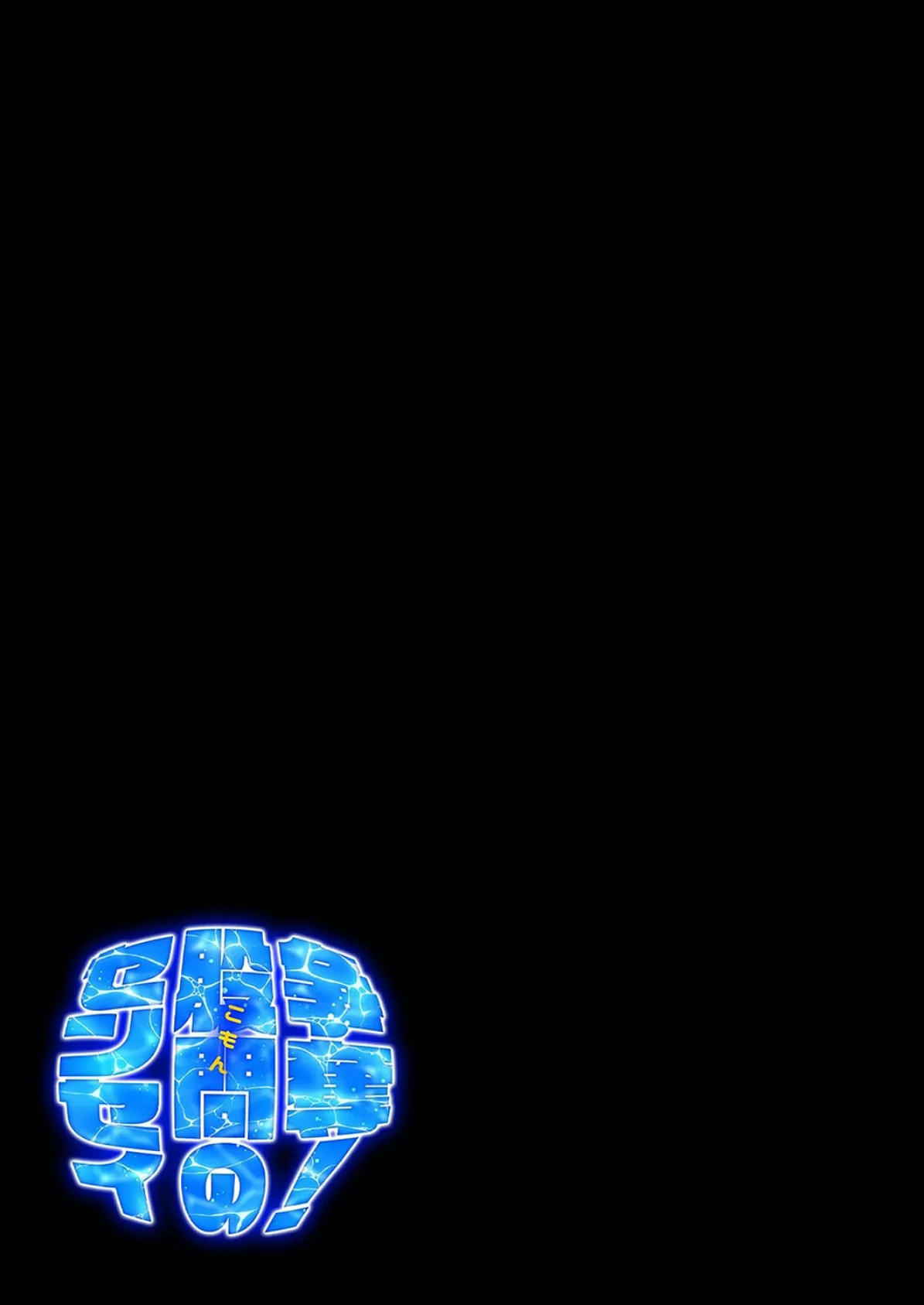 争奪！股問のセンセイ（4） 2ページ