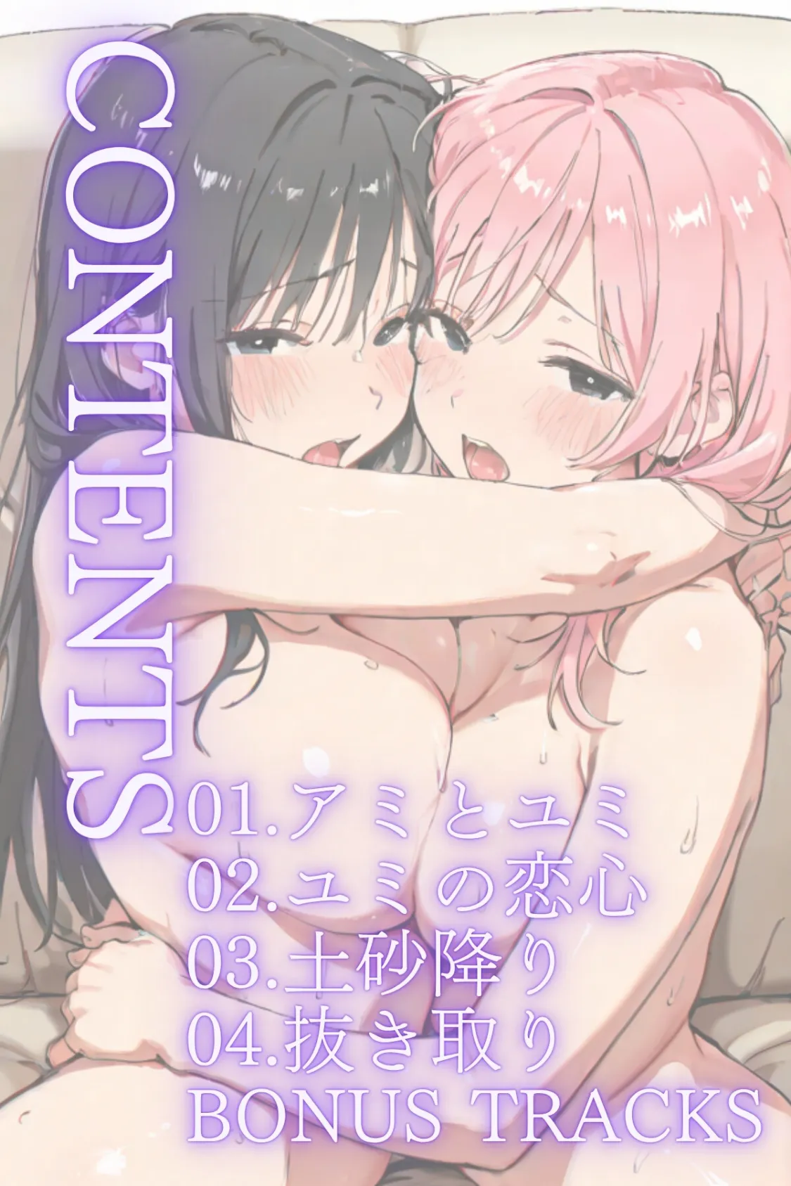 ごめんね、抜き取らせて。〜双子姉妹は孕みたい〜R指定 合冊リメイク版 2ページ