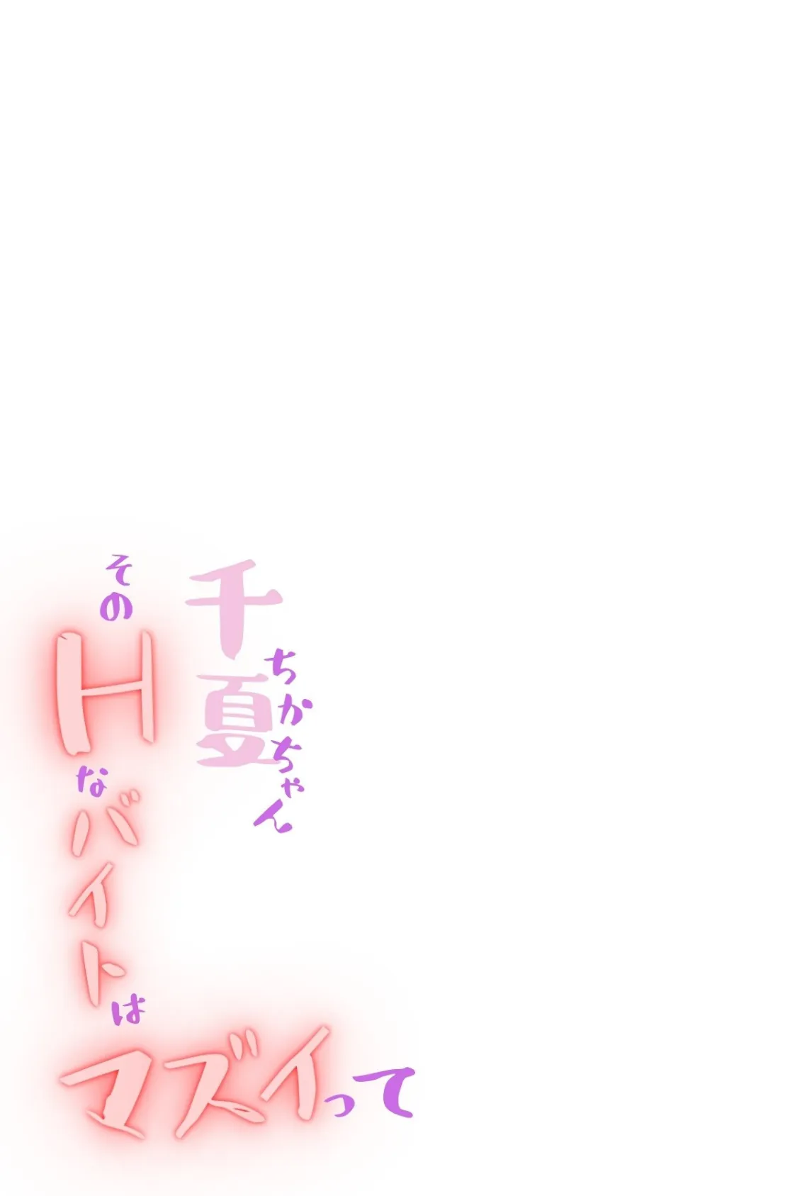 千夏ちゃんそのエッチなバイトはマズイって〜隣の家のお嬢さんがおっぱぶで働いてた件〜分冊版08 2ページ