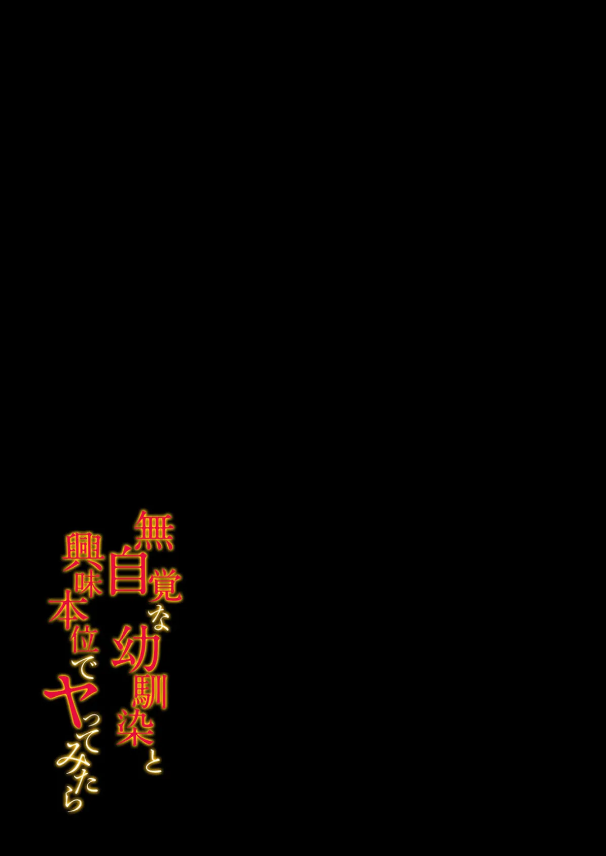 無自覚な幼馴染と興味本位でヤってみたら（5） 2ページ