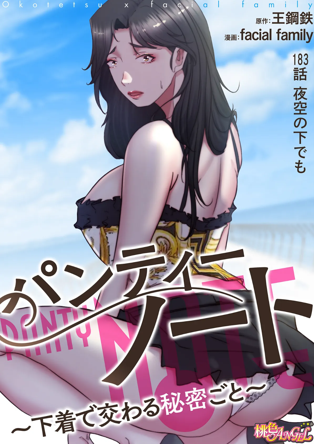 パンティーノート 〜下着で交わる秘密ごと〜(フルカラー) 183 2ページ