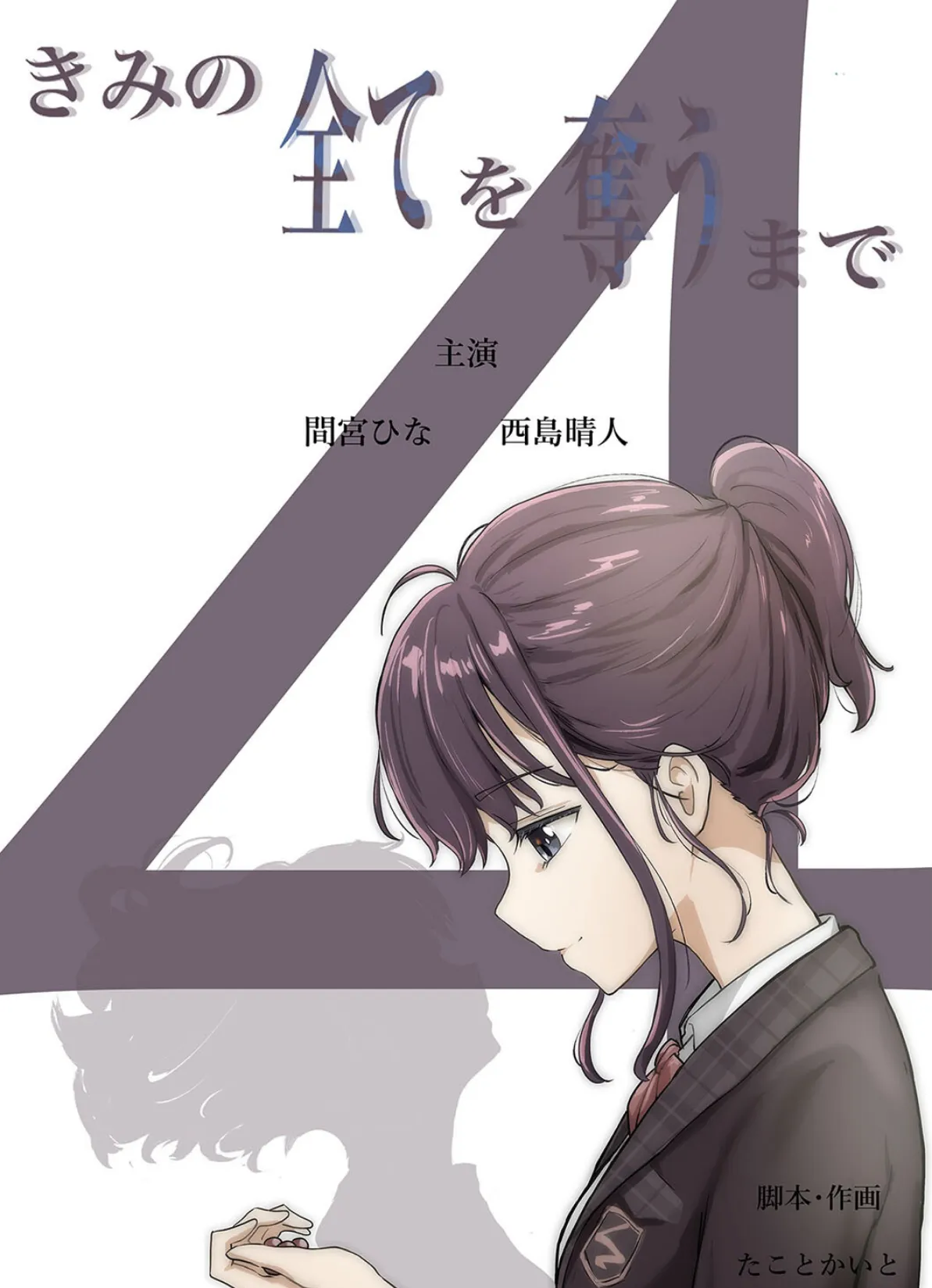 きみの全てを奪うまで(13) 3ページ