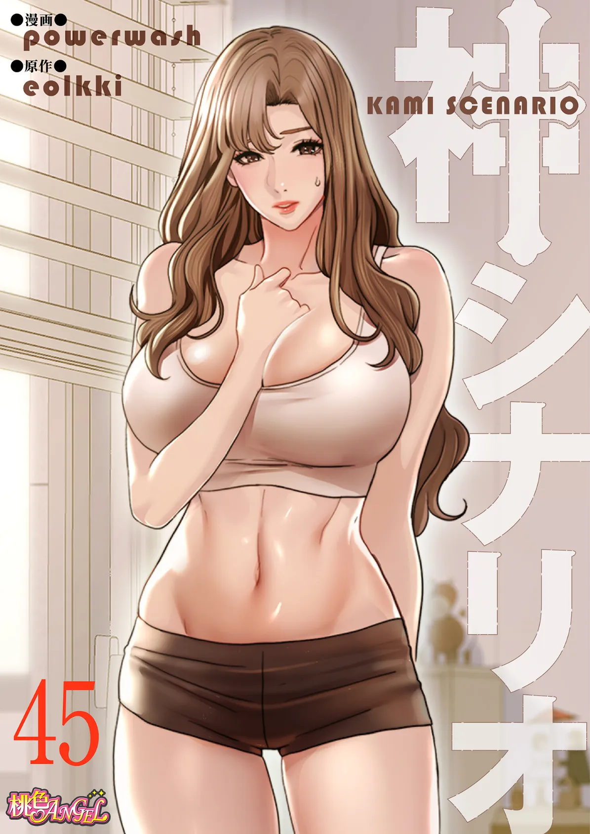 神シナリオ（フルカラー） 45