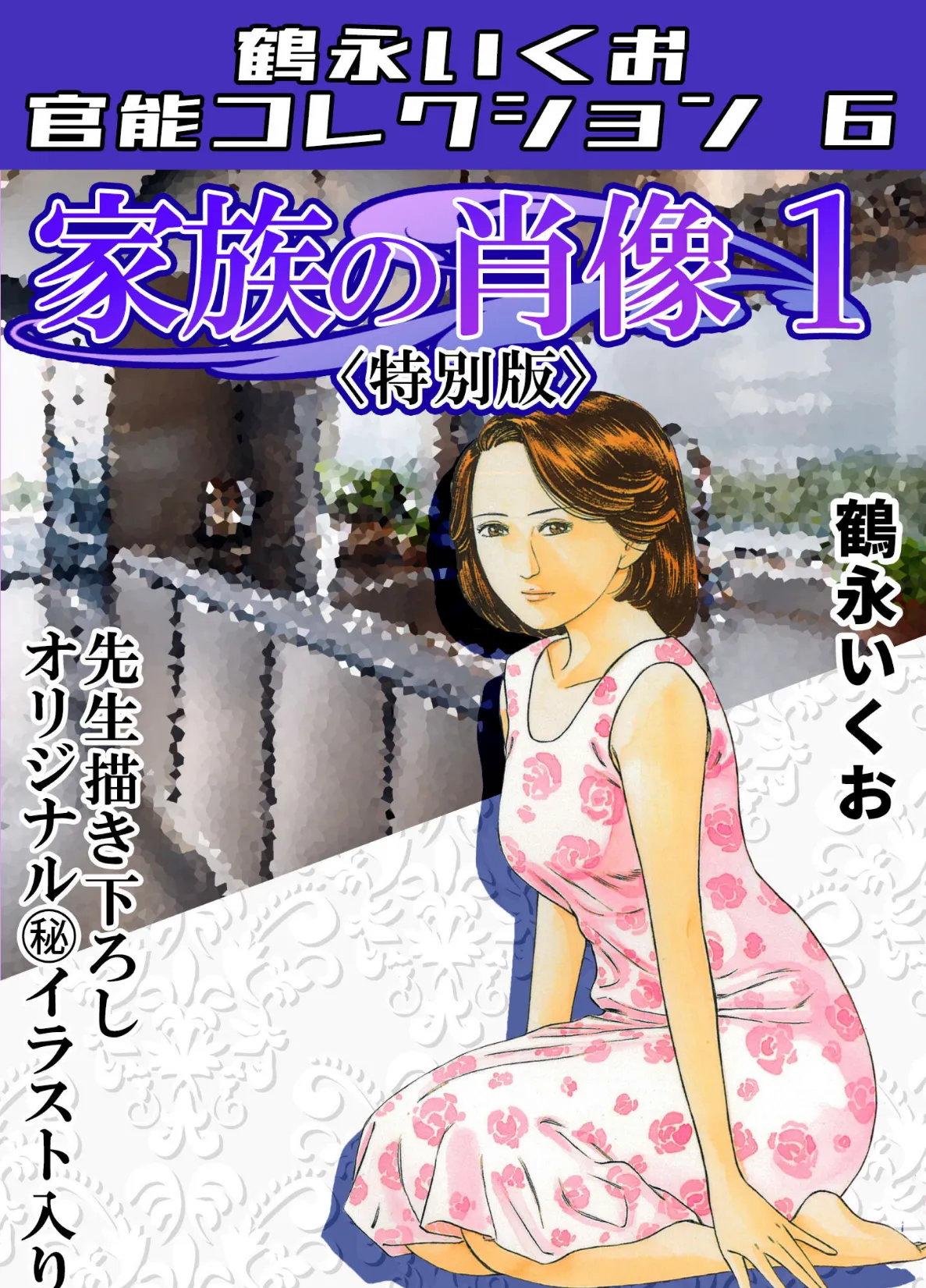 家族の肖像1＜描き下ろし原画入り特別版＞・鶴永いくお官能コレクション6