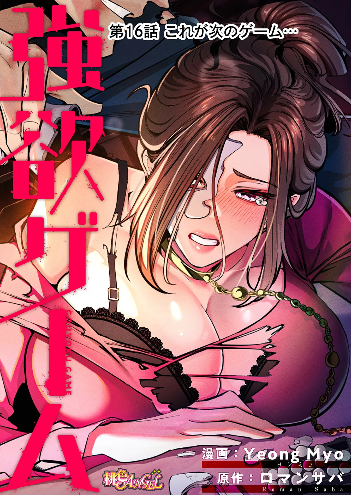 強欲ゲーム（フルカラー） 16 2ページ