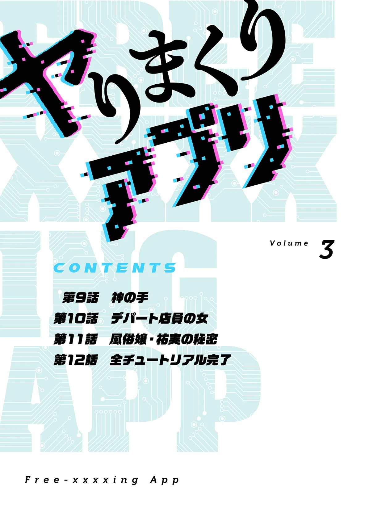 ヤりまくりアプリ(フルカラー)【特装版】 3 2ページ