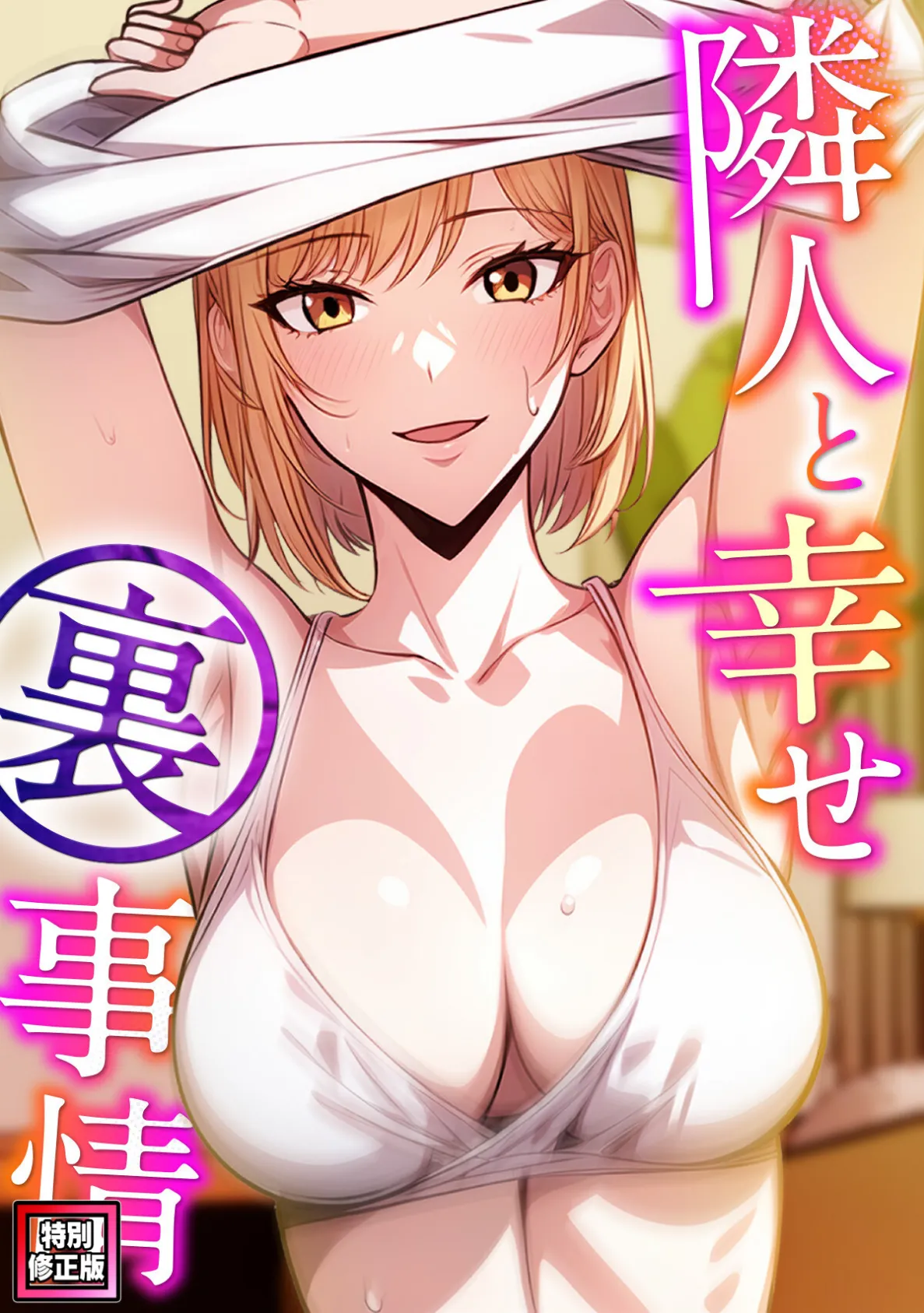 隣人と幸せ裏事情【特別修正版】（5）