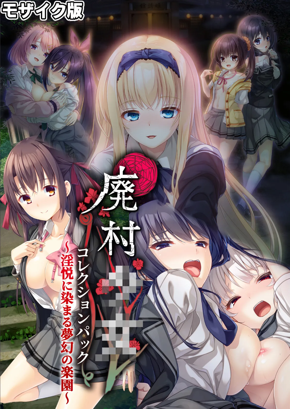 廃村●● コレクションパック 〜淫悦に染まる夢幻の楽園〜 モザイク版