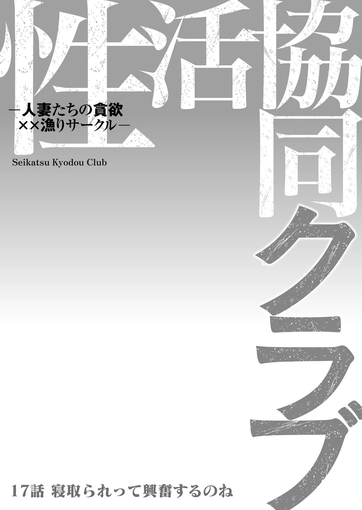 性活協同クラブー人妻たちの貪欲××漁りサークルー 17 2ページ