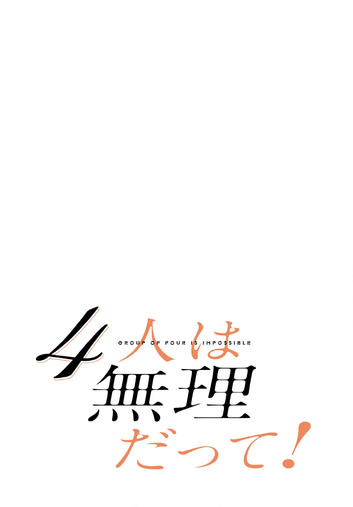 4人は無理だって！【分冊版】26話 2ページ